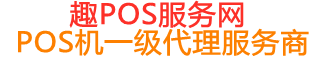 夷陵趣pos网
